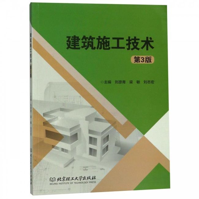 建筑施工技术 刘彦青,梁敏,刘志宏 编 北京理工大学出版社【正版书】