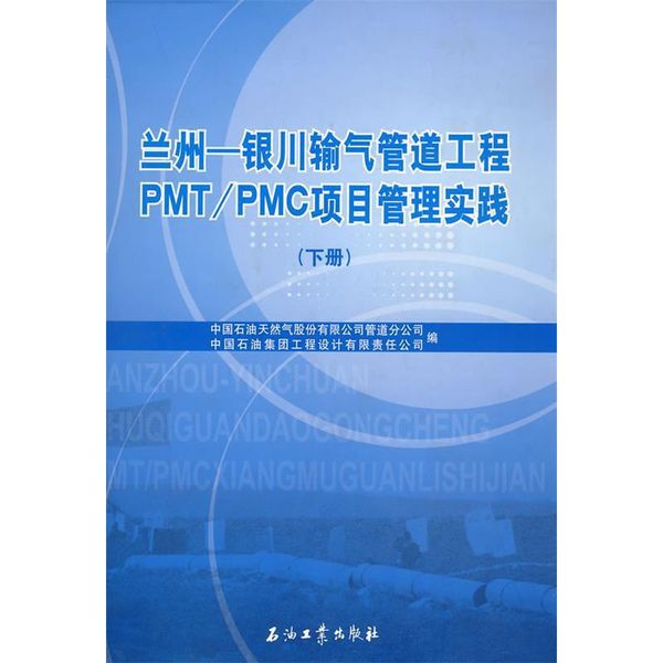 兰州—银川输气管道工程PMT PMC项目管理实践 中国石油天然气股份有限公司管道分公司,中国石油集团工程设计有限责任公司 编 石油工业出版社【正版保证】