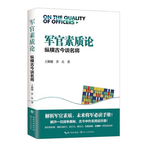 军官素质论:纵横古今谈名将 王湘穗 著,乔良 著 长江文艺出版社【正版书】