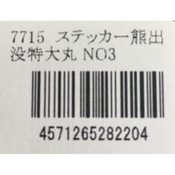 Bear Haunt Caution Jumbo Round Sticker No.3 (No.7715), 9.1 x 9.1 inches (23 x 23 cm), North Island