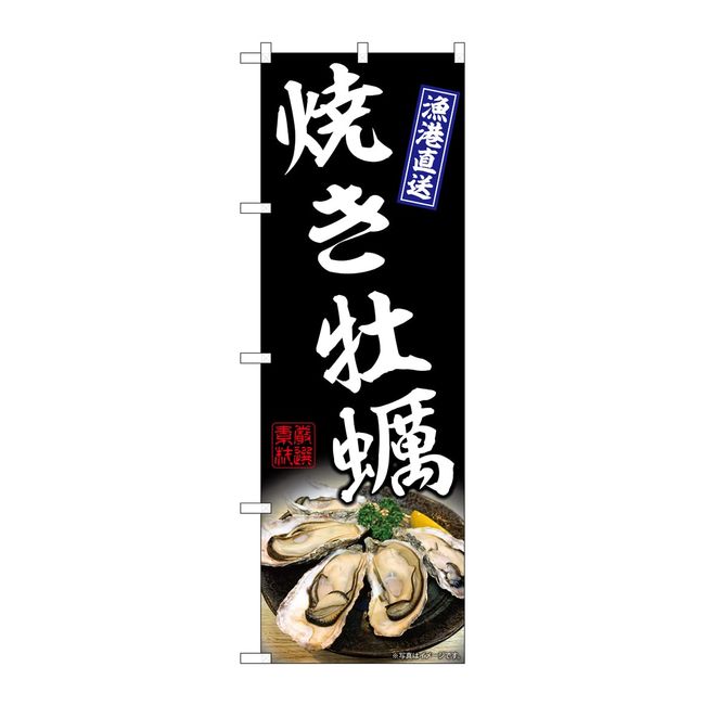 Noboriya (Noboriya) 【Up to 3 pieces of Nekopos】 Noboriya Streamer Flag Oyster Grilled Oyster Black W60 x Height 180 cm 1 Piece Grilled Oyster Black Sankata 3 Roll Promotion Promotion Promotion