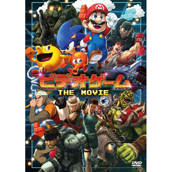 ビデオゲーム　ＴＨＥ　ＭＯＶＩＥ [DVD]