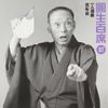 百席(37)一人酒盛/百年目