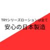 TRY Back Lotion HARD Lotion, Anti-inflammatory Formulation, Long Play Thick Lotion