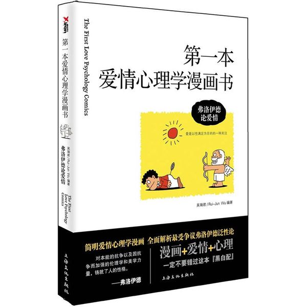 第1本爱情心理学漫画书 弗洛伊德论爱情 【正版】