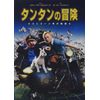 タンタンの冒険 [DVD]