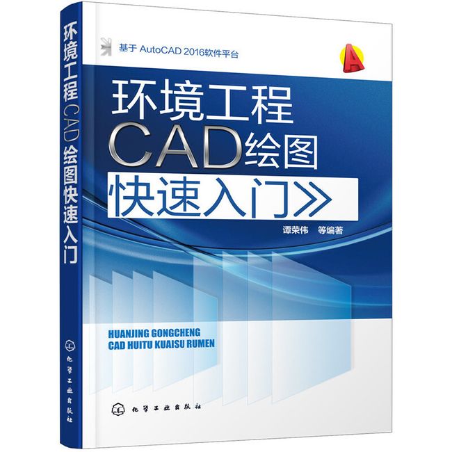 环境工程CAD绘图快速入门