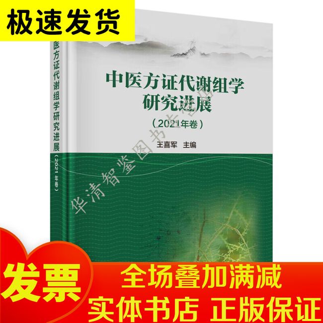 中医方证代谢组学研究进展.2021年卷 王喜军编 科学出版社 9787030741004