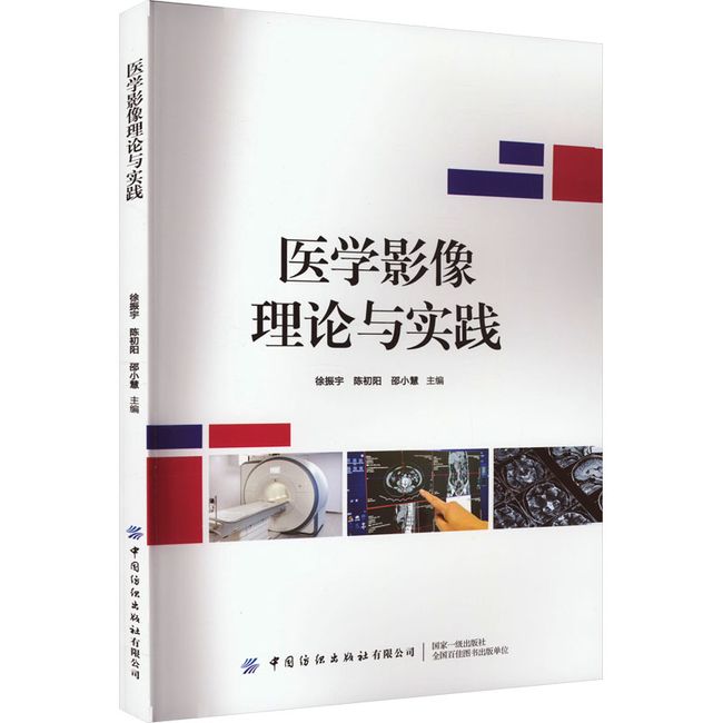 医学影像理论与实践 中国纺织出版社