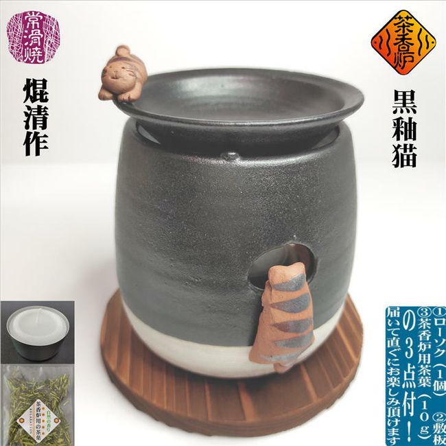 Tea incense burner, Chakoro, black glazed cat, with 1 candle, with base plate, with tea leaves for tea incense burner, Tokoname ware, pottery, tea kettle, tea, aroma, fashionable, natural scent, healing, soothing, soothing, Japanese style, relaxation, deo