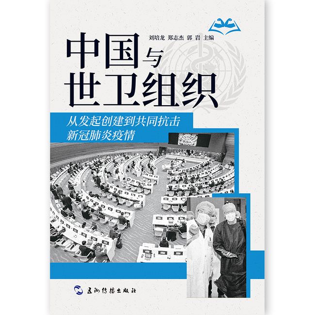 中国与世卫组织：从发起创建到共同抗击新冠肺炎疫情