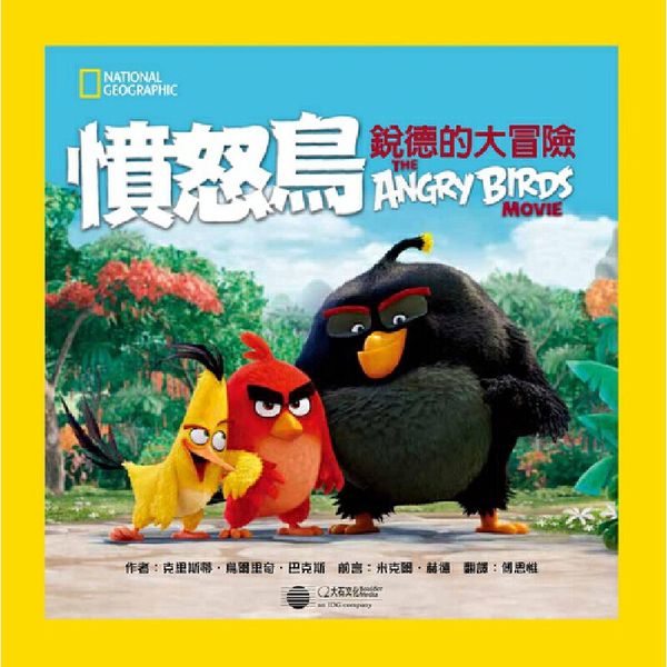 预售【外图台版】愤怒鸟锐德的大冒险 / 克里斯蒂．乌尔里奇．巴克斯 大石文化