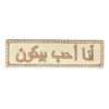 I LOVE BACON ARABIC FUNNY MILITARY ARMY TACTICAL DESERT HOOK MORALE PATCH