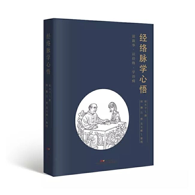 经络脉学心悟 赵水平吴大嵘中医经验集 中医脉学经络诊断黄帝内经濒湖脉学 中医专业学生教师初学者爱好者用书 广东科技