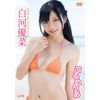 白河優菜 ぷるめりあ [DVD]