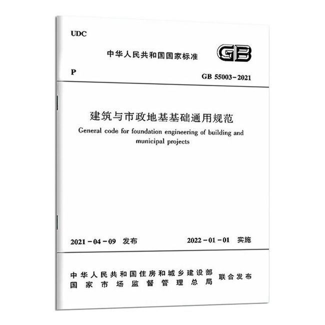 建筑与市政地基基础通用规范GB 55003-2021/中华人民共和国国家标准 中国建筑工业出版社