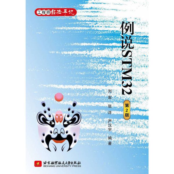 例说STM32（第2版） 刘军 刘军 【正版书】