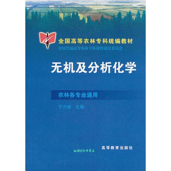 全国高等农林专科:无机及分析化学 宁开桂 编 高等教育出版社【正版书籍】