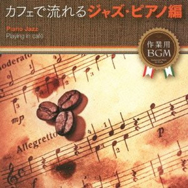 カフェで流れるJAZZ PIANO