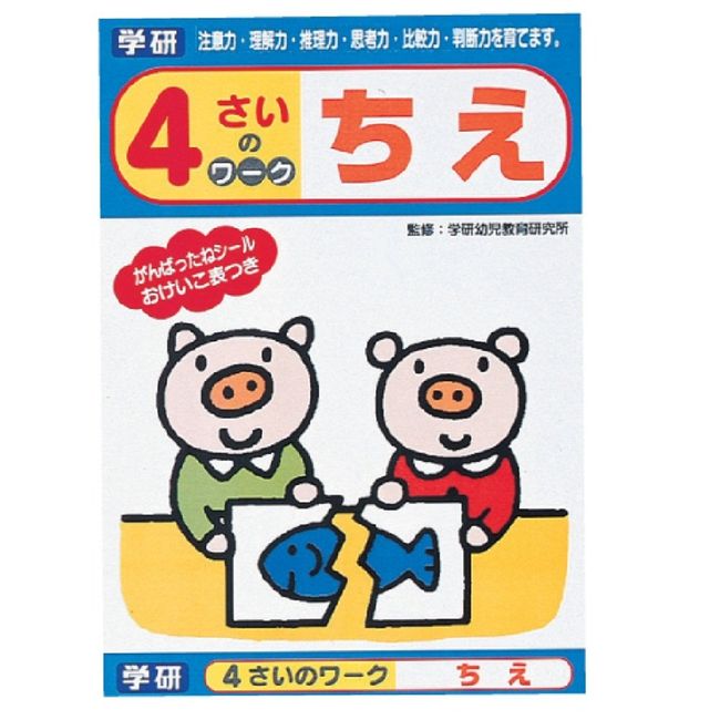 学研ステイフル 幼児 知育 教材 4さいのワーク ちえ N04552