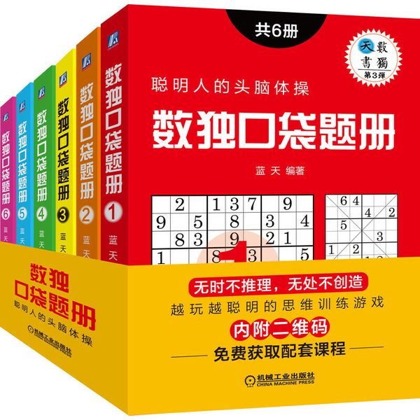数独口袋题册(共6册) 机械工业出版社