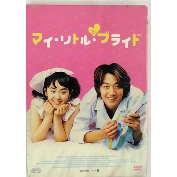 マイ・リトル・ブライド [DVD]