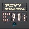 アニソンタイムトラベル~Back to the 90s~