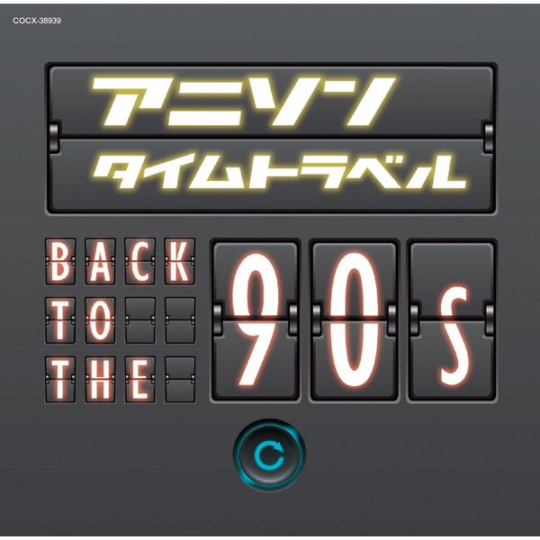 アニソンタイムトラベル~Back to the 90s~