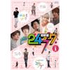超新星の24/7【初回限定生産版】vol.1 [DVD]