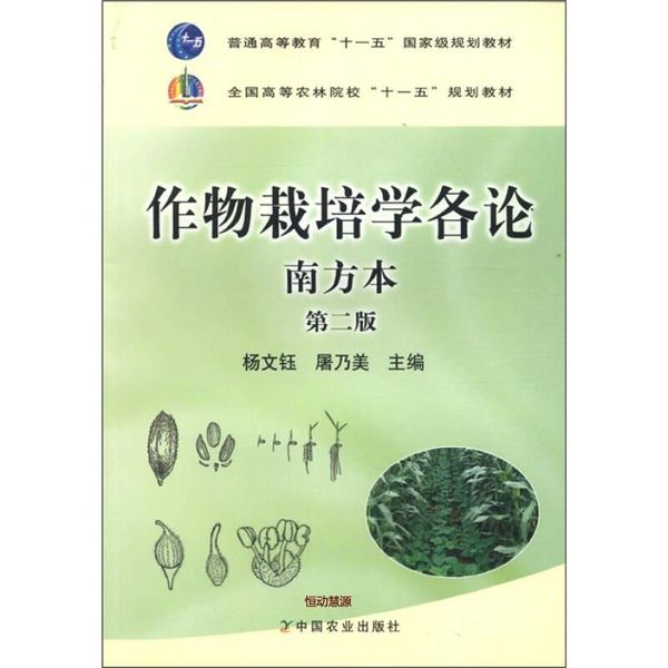 作物栽培学各论 南方本 第二版 杨文钰、屠乃美【正版书籍】