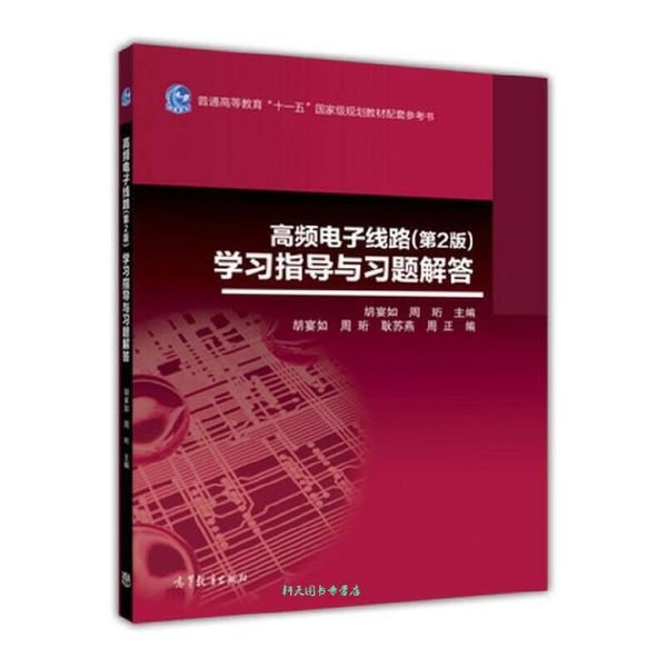 高频电子线路（第2版）学习指导与习题解答 胡宴如、周珩【正版书籍】