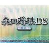 Wi-Fi対応 森田将棋DS