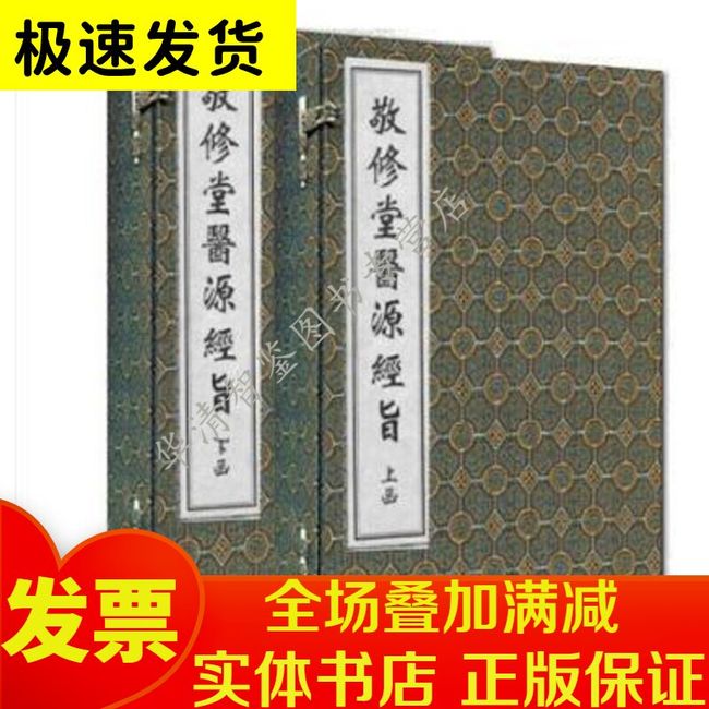 敬修堂医源经旨 （中医古籍孤本大全 16开线装 全二函八册）