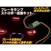 LED Brake Lamp Light Pattern Change Unit/Fast Strobe to slow flash to Normal Light F1 Style