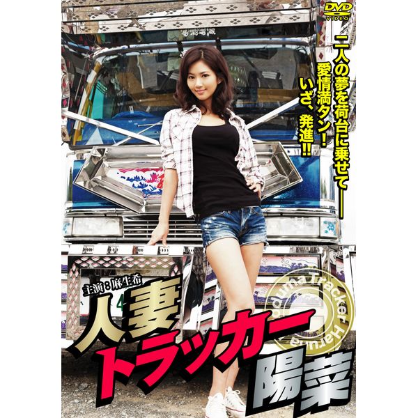 人妻トラッカー陽菜 [DVD]