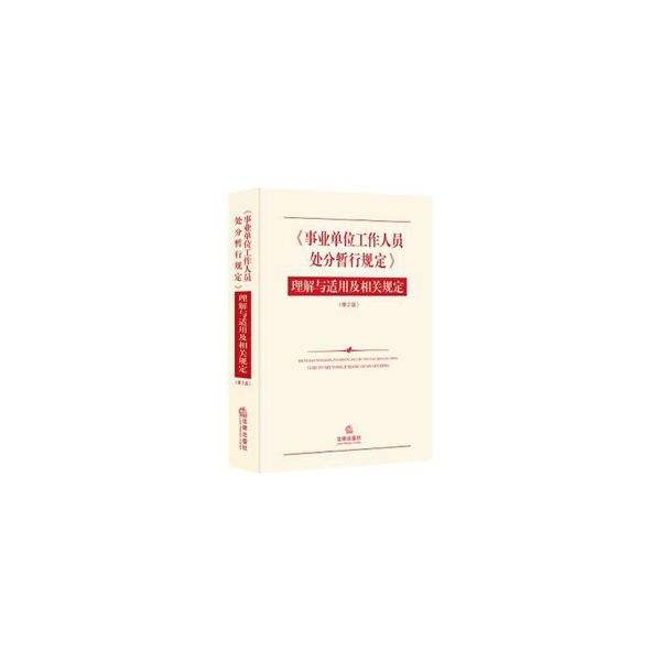 《事业单位工作人员处分暂行规定》理解与适用及相关规定【售后无忧】