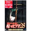 ほんとにあった!呪いのビデオ28 [DVD]