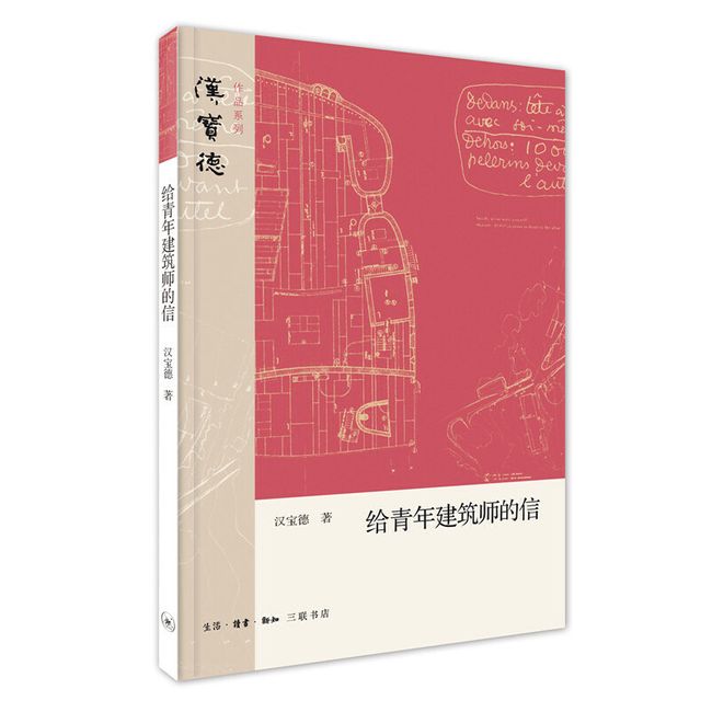 汉宝德：给青年建筑师的信