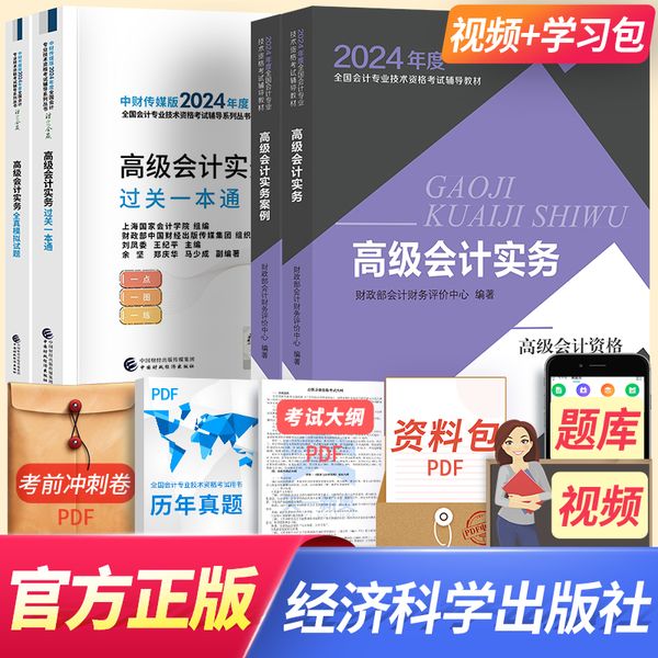 高级会计师考试教材2024 高级会计师2024教材+过关一本通+全真模拟试题 全套4本 高级会计实务2024+案例 会计高级职称教材2023 高级会计师教材 可搭配购买东奥轻一应试指南
