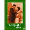 <あの頃映画> あの橋の畔で 第一部 [DVD]