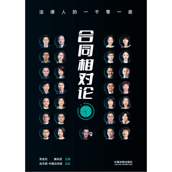 合同相对论：法律人的一千零一夜