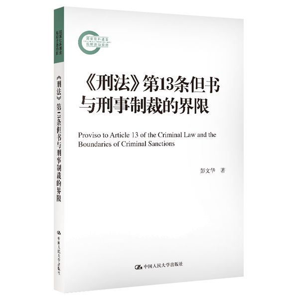 《刑法》第13条但书与刑事制裁的界限（国家社科基金后期资助项目）
