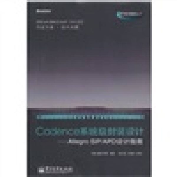 Cadence系统级封装设计 Allegro SiP APD设计指南 王辉、黄冕、李君 【正版图书】