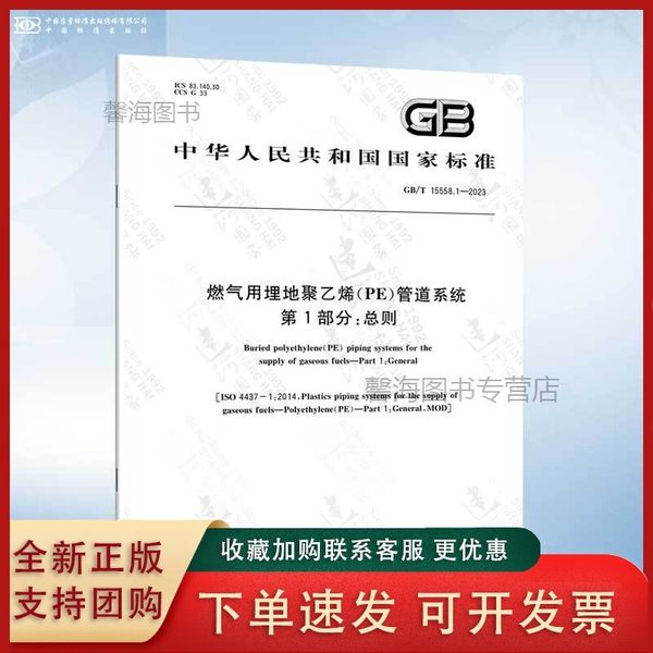 GB/T 15558.1-2023 燃气用埋地聚乙烯（PE）管道系统 第1部分：总则