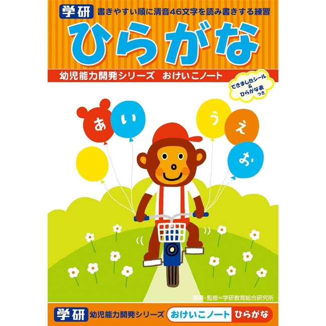 Gakken Early Childhood Development Series Practice Worksheet Hiragana (Japanese version)