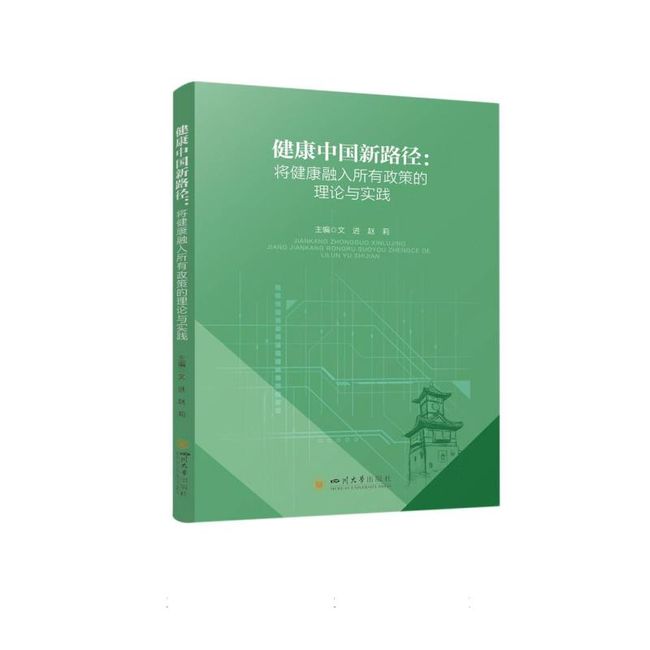 健康中国新路径：将健康融入所有政策的理论与实践