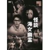 怪談海女幽霊[DVD]