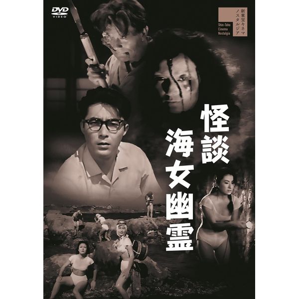 怪談海女幽霊[DVD]