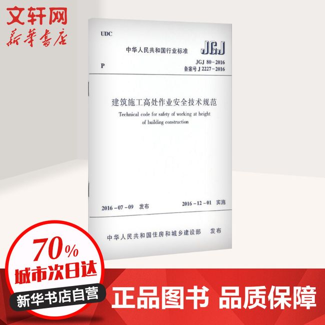 中华人民共和国行业标准建筑施工高处作业安全技术规范JGJ80-2016备案号J2227-2016 中国建筑工业出版社