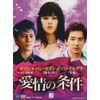愛情の条件 DVD-BOX2